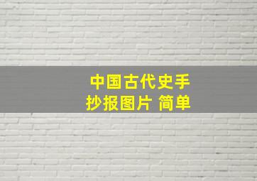 中国古代史手抄报图片 简单